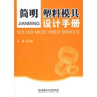 简明塑料模具设计手册