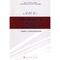 当代中国马克思主义研究报告（20072008）