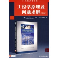 工程学原理及问题求解(第5版)(国外计算机科学经典教材)