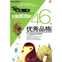 领先一步-让我成功的46个优秀品格