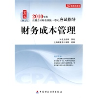 财务成本管理：2010年度注册会计师全国统一考试应试指导