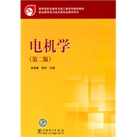 教育部职业教育与成人教育司推荐教材 电机学（第二版）