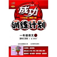 一年级语文下（国标江苏版）：成功训练计划（2011年1月印刷）