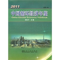 中国循环经济年鉴 2011 H\解振华