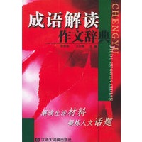 成语解读作文辞典