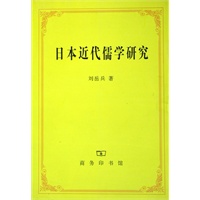 日本近代儒学研究