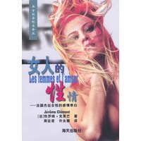 女人的性情：法国杰出女性的感情表白