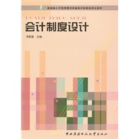 会计制度设计——教育部人才培养模式改革和开放教育试点教材