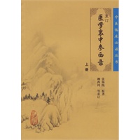 重订医学衷中参西录(上册)