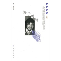 海子的诗：蓝星诗库金版