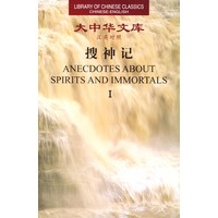 大中华文库--搜神记（共2卷）Anecdotes About Spirits and Immortals（Ⅰ--Ⅱ）