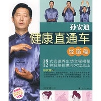 孙安迪健康直通车（经络篇）