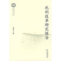 死刑改革研究报告