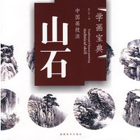 学画宝典－中国画技法：山石