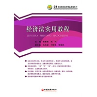 经济法实用教程