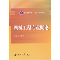 机械工程专业概论