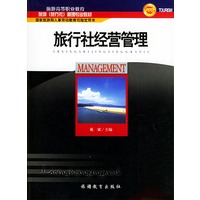 旅行社经营管理/旅游高等职业教育旅游管理专业教材