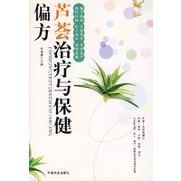 芦荟治疗与保健偏方