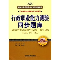 行政职业能力测验同步题库(2009新大纲)(新编公务员录用考试全国统编教材)