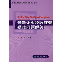 最新企业税收征管疑问题解答