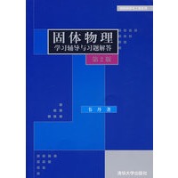 固体物理学习辅导与习题解答（第2版）