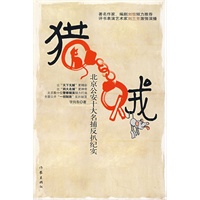 猎贼：北京公安十大名捕反扒纪实