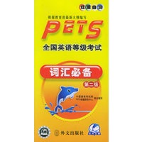 全国英语等级考试：词汇必备（第二级）