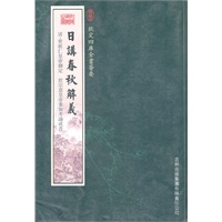 日讲春秋解义（经部-72）——钦定四库全书荟要