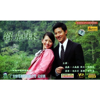 绿光森林(续集)(7vcd)(立威廉,阮经天主演)