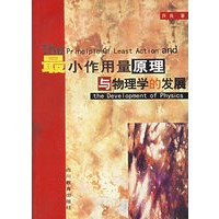 最小作用量用原理与物理学的发展