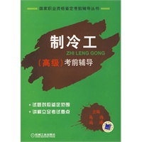 制冷工（高级）考前辅导