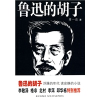 鲁迅的胡子（浮躁的年代 读安静的小说 李敬泽格非北村李洱邱华栋特别推荐）