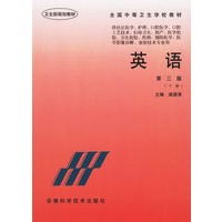 英语（第三版）（下册）——全国中等卫生学校教材