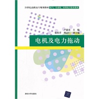 电机及电力拖动（21世纪高职高专规划教材——电气、自动化、应用电子技术系列）
