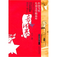童话卷3中国当代儿童文学精品库