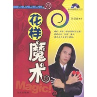 花样魔术（随书附赠教学VCD）