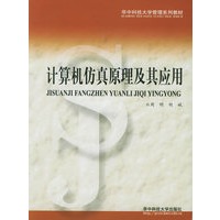 计算机仿真原理及其应用——华中科技大学管理系列教材