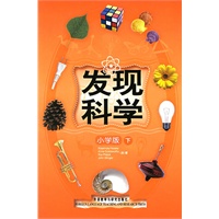发现科学[小学版]下