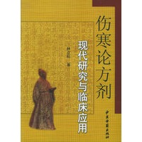 伤寒论方剂现代研究与临床应用