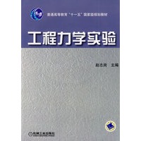工程力学实验（含1DVD）
