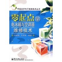 零起点学电冰箱与空调器维修技术