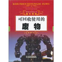 可回收使用的废物