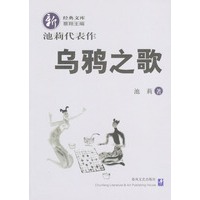 池莉代表作：乌鸦之歌
