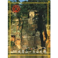 峨眉山-乐山大佛（名信片）