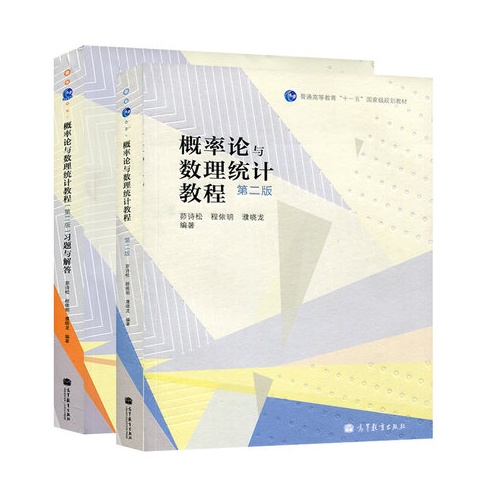 概率论与数理统计教程 茆诗松 华师大第二版 教材 习题与解答 高等