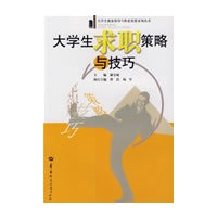 大学生求职策略与技巧