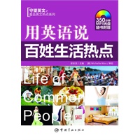 英文热点系列 用英语说百姓生活热点(附MP3光盘)
