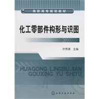 化工零部件构形与识图(叶贵清)