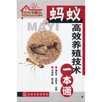 农村书屋系列--蚂蚁高效养殖技术一本通