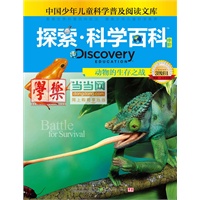 《Discovery Education探索科学百科（中阶）3级B1动物的生存之战》（小学《科学》课拓展阅读辅助教材 国际科学教育学会编写审定）（精装）